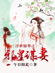 浮世惊华之邪皇谋妻在线阅读