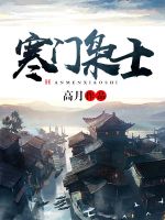寒门枭士在线阅读