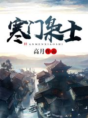 寒门枭士在线阅读