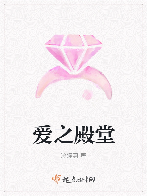 爱之殿堂