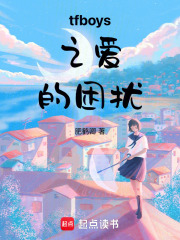 tfboys之爱的困扰