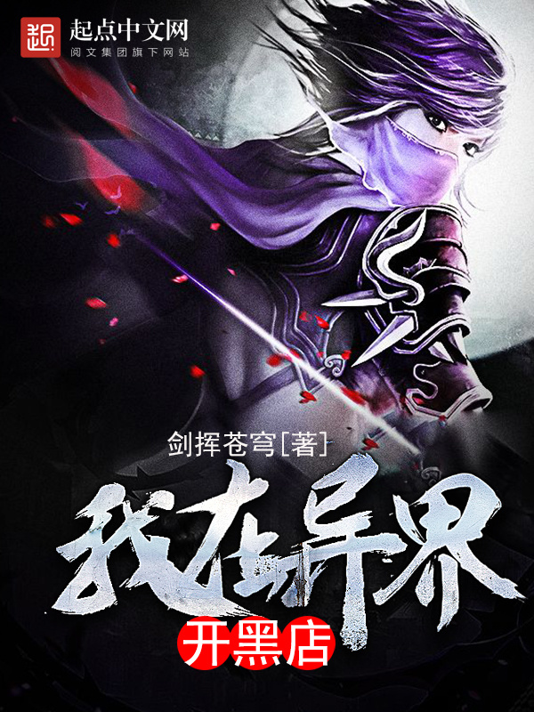 我在异界开黑店在线阅读
