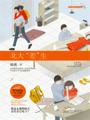 北大“差”生（庄达菲、任宥纶主演电视剧《二进制恋爱》原著）