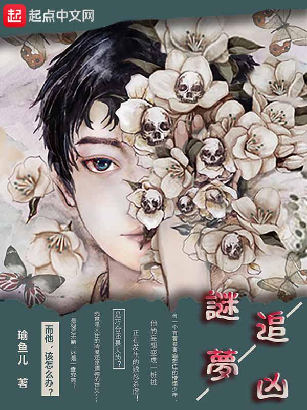 谜梦追凶在线阅读