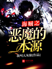 海贼之恶魔的本源在线阅读