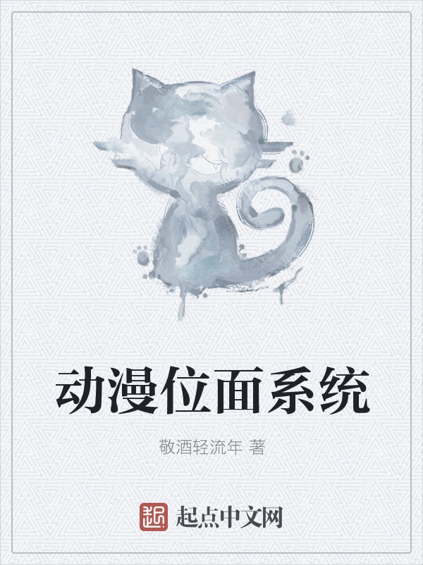 动漫位面系统