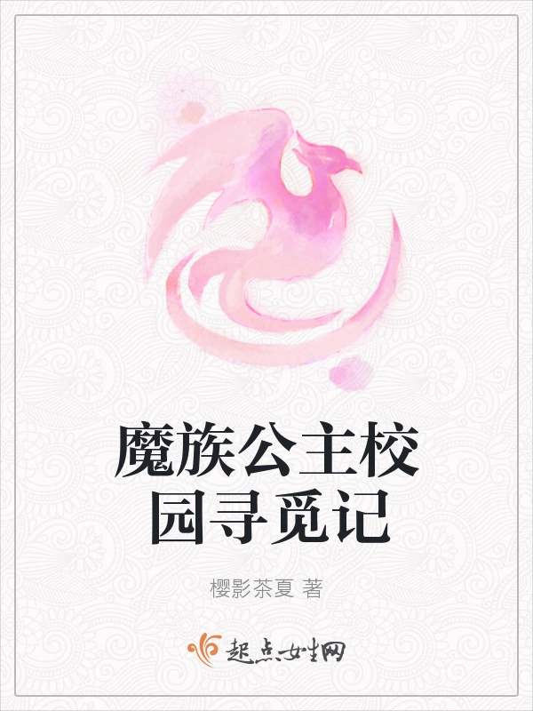 魔族公主校园寻觅记
