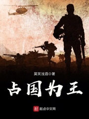 占国为王在线阅读