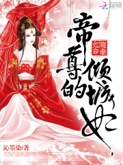 宠妻如命：帝尊的倾城妃在线阅读