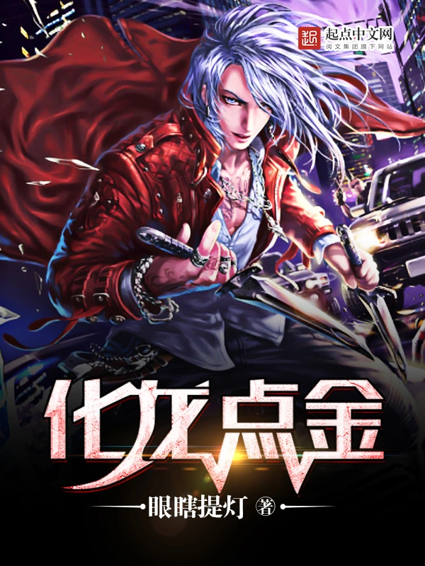 化龙点金