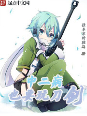中二病也要玩刀剑在线阅读