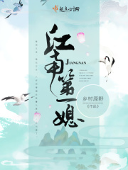 江南第一媳在线阅读