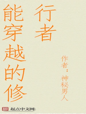 [仙侠修真]《能穿越的修行者》（校对版全本）作者：神秘男人【转载TXT】