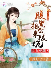 农女要翻天：腹黑相公，来种田在线阅读