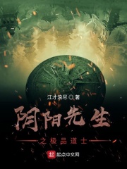 阴阳先生之极品道士在线阅读