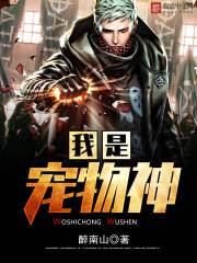 我是宠物神在线阅读