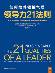 领导力21法则：如何培养领袖气质