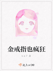 金戒指也疯狂