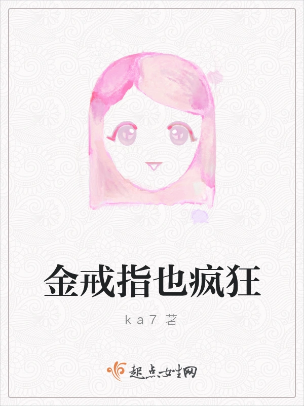 金戒指也疯狂