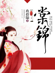 棠锦在线阅读