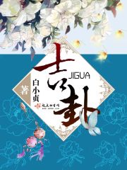 吉卦在线阅读