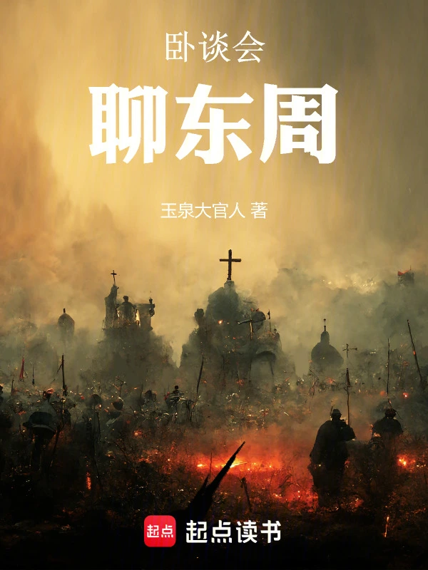 卧谈会，聊东周
