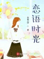 恋语时光在线阅读