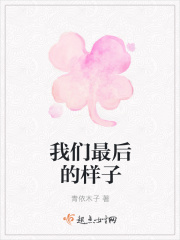 我们最后的样子在线阅读