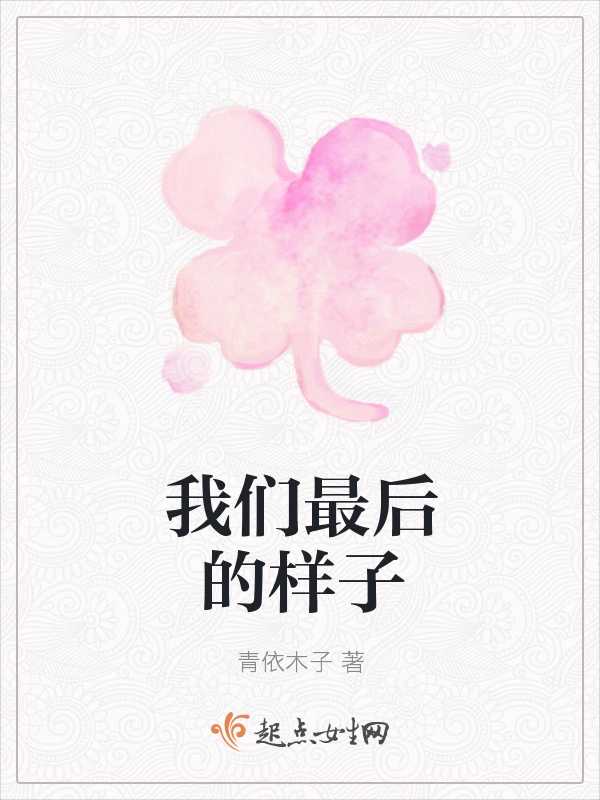 我们最后的样子