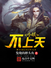 小妖不上天在线阅读