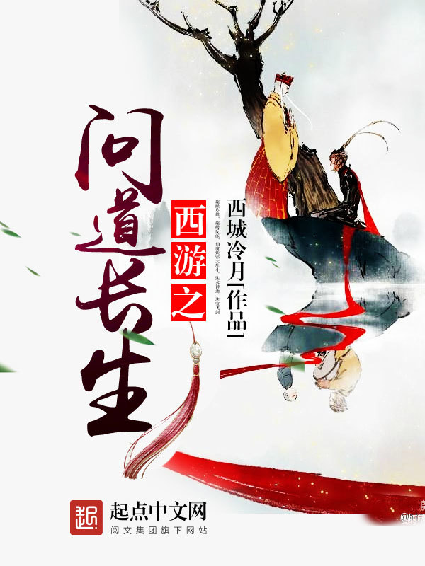 西游之问道长生在线阅读