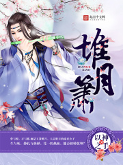 堆月箫在线阅读