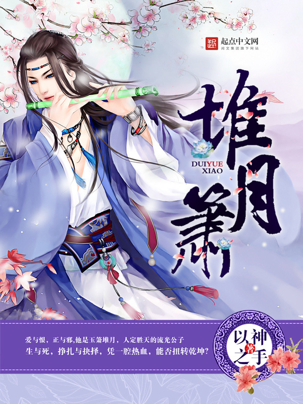 堆月箫在线阅读