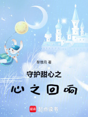 守护甜心之心之回响在线阅读