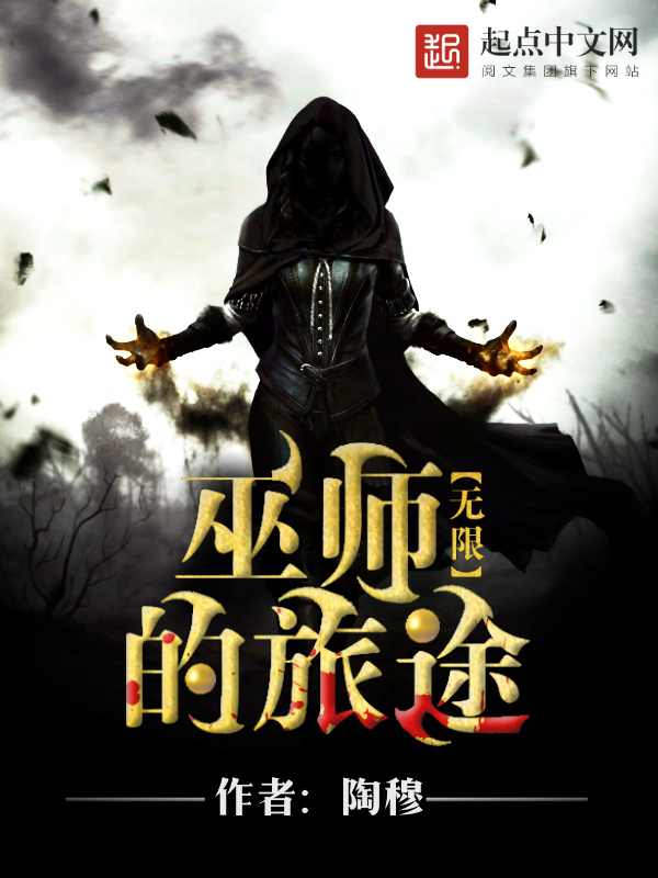 无限之巫师的旅途在线阅读