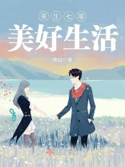 重生七零美好生活在线阅读