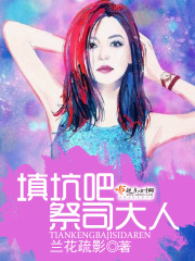 填坑吧祭司大人在线阅读