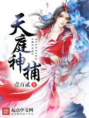 天庭神捕在线阅读