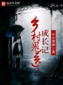 乡村鬼医成长记在线阅读
