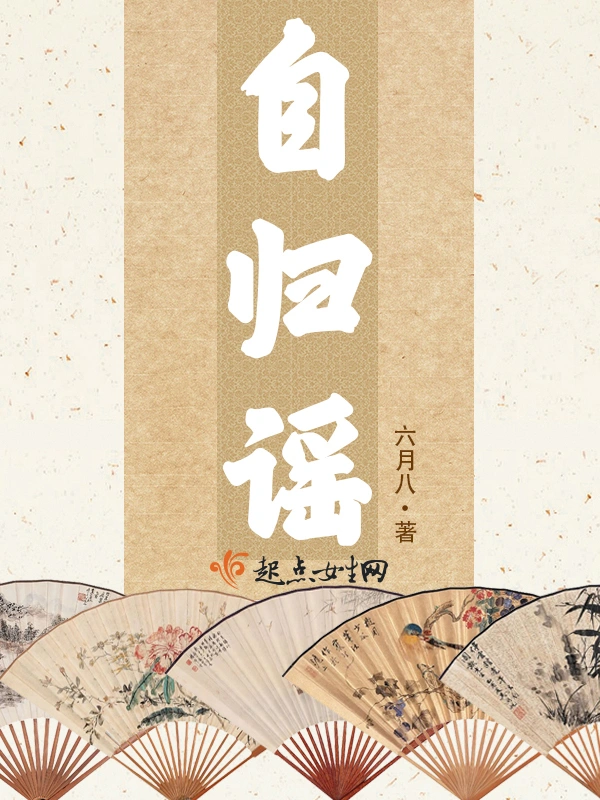 自归谣
