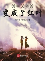 如果交让木变成了红叶在线阅读