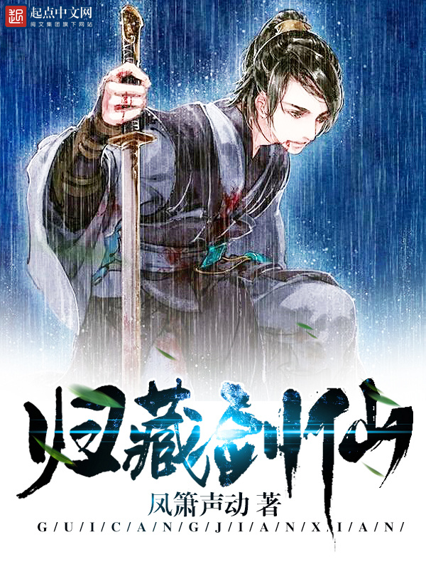 归藏剑仙在线阅读