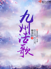 九州浩歌在线阅读