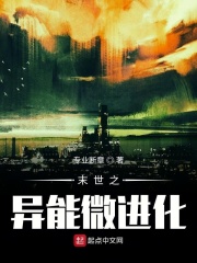 末世之异能微进化