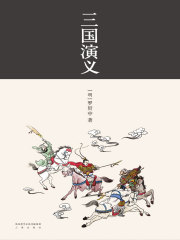 三国演义（全集）在线阅读