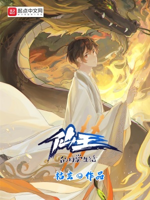 仙王的日常生活 枯玄著 青春日常小说 仙王的日常生活无弹窗 起点中文网