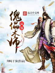 最强傀儡术师在线阅读