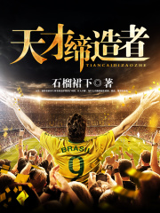 天才缔造者