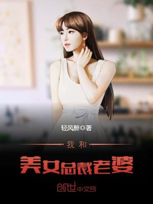 校花老总小说_校花美女