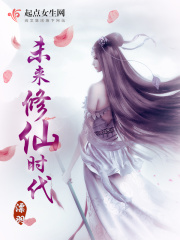 未来修仙时代在线阅读